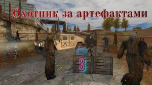 Охотник за артефактами № 3 Поиск артефактов