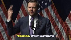 Вэнс: правительству США грозит шатдаун из-за разногласий с демократами