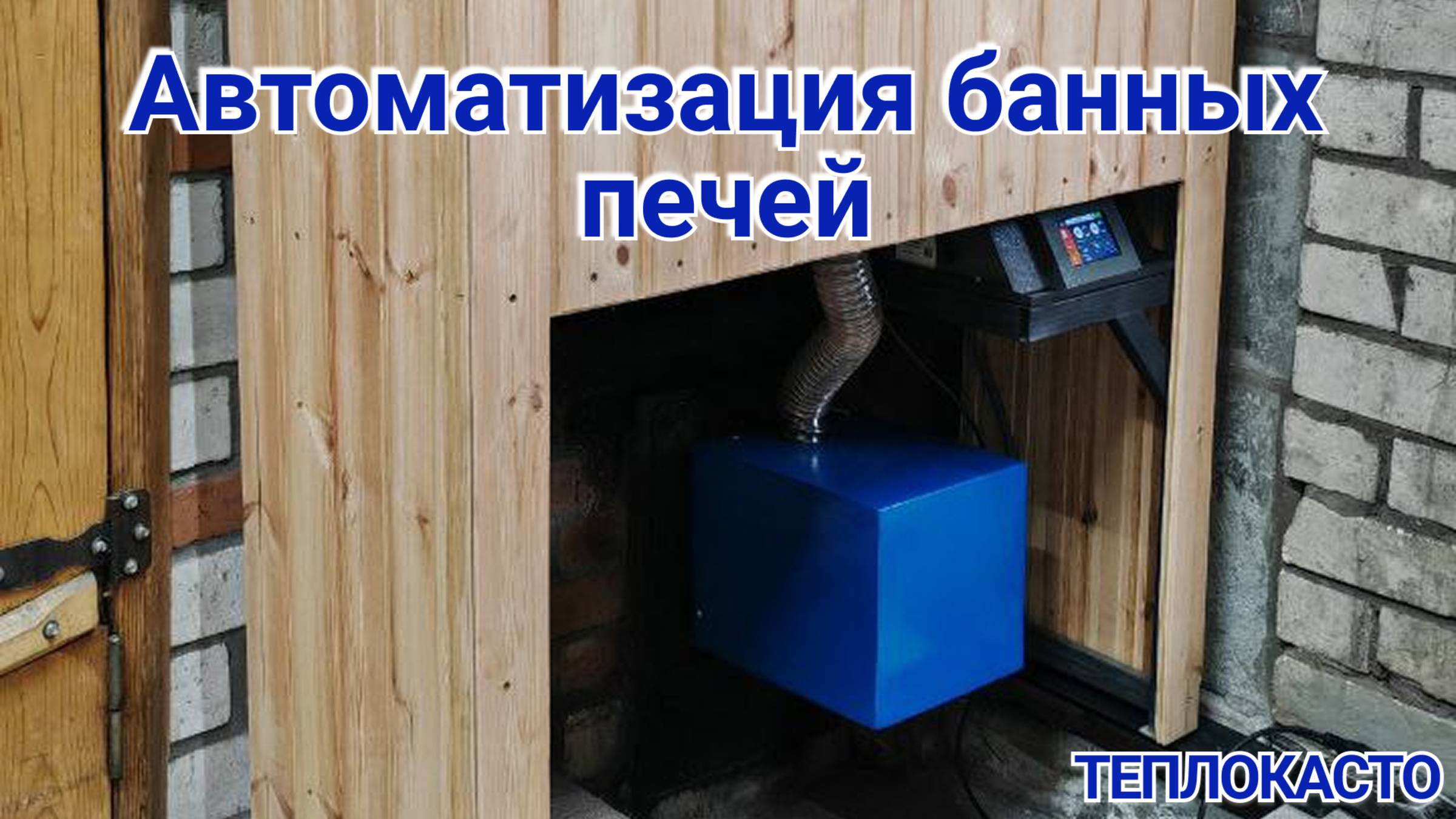 Автоматизация банных печей