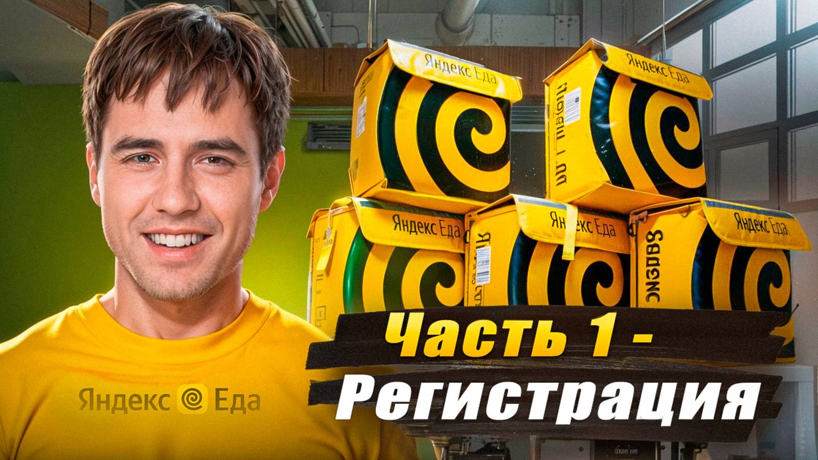 Как напрямую подключиться к Яндекс Еде? | Курьер от А до Я (часть 1) смотреть онлайн