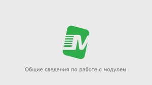 Общие сведения по работе с модулем
