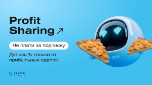 Profit Sharing на CryptoRobotics