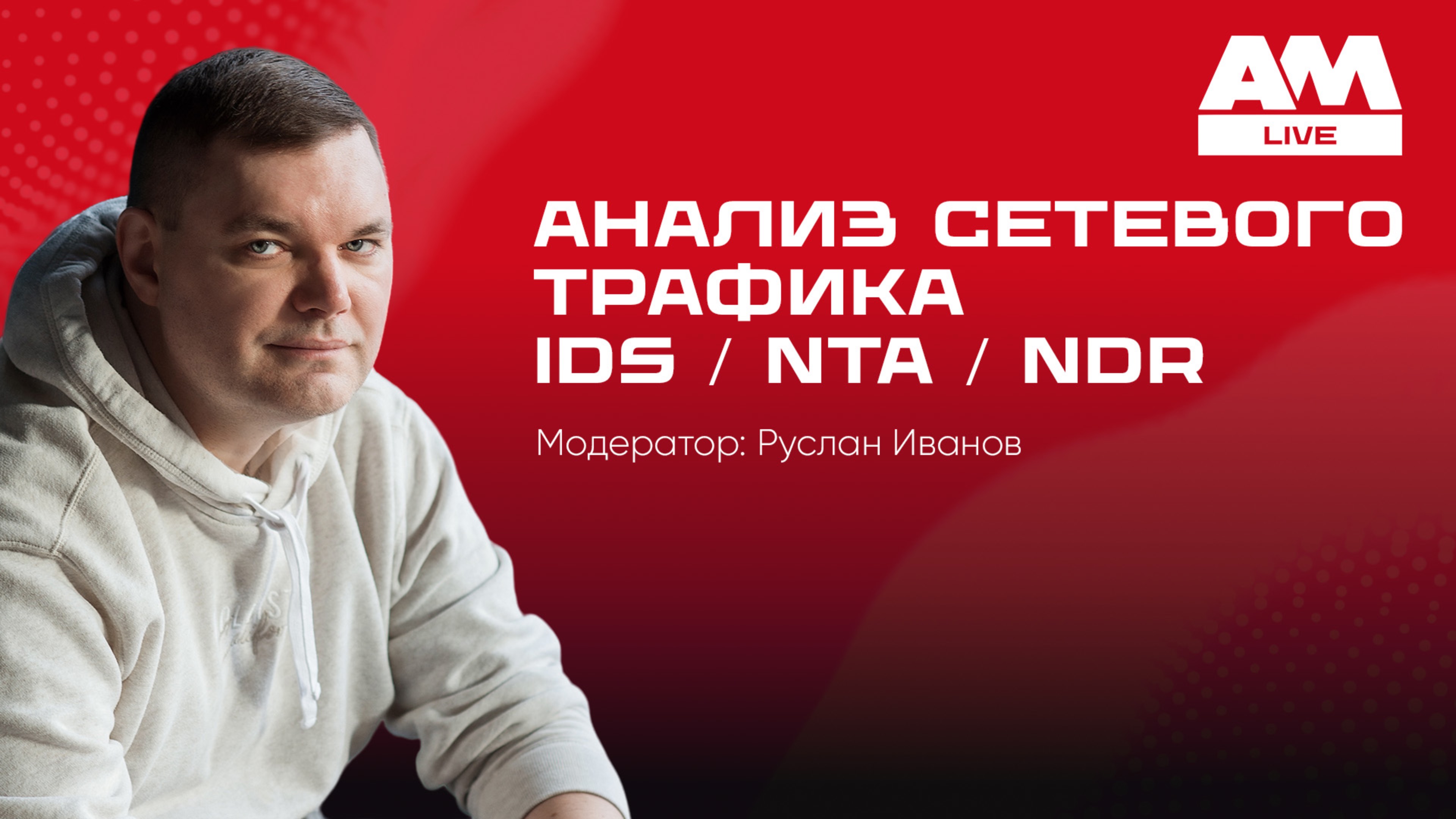 Анализ сетевого трафика — ключ к кибербезопасности в 2025 году.