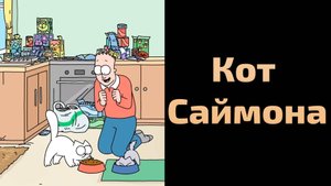 Сериал Кот Саймона - 1 сезон 137 серия / Simon's Cat
