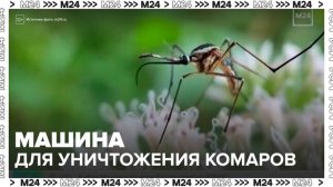 Машину для уничтожения комаров создали в Китае - Москва 24
