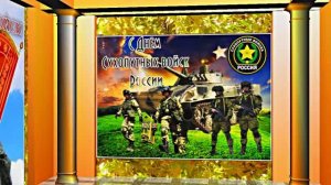 С Днём Сухопутных Войск России 4! Праздничное поздравление!