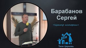 28.09.25 ТвояЦерковь Барабанов Сергей «Центр истории»