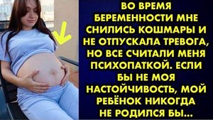 Во время беременности мне снились кошмары и не отпускала тревога, но все считали меня психопаткой...