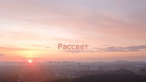 РАССВЕТ