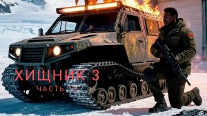 ХИЩНИК 3 ЧАСТЬ 12