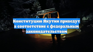 Конституцию Якутии приведут в соответствие с федеральным законодательством