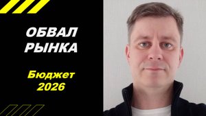 Ужасный бюджет 2026 года !!!