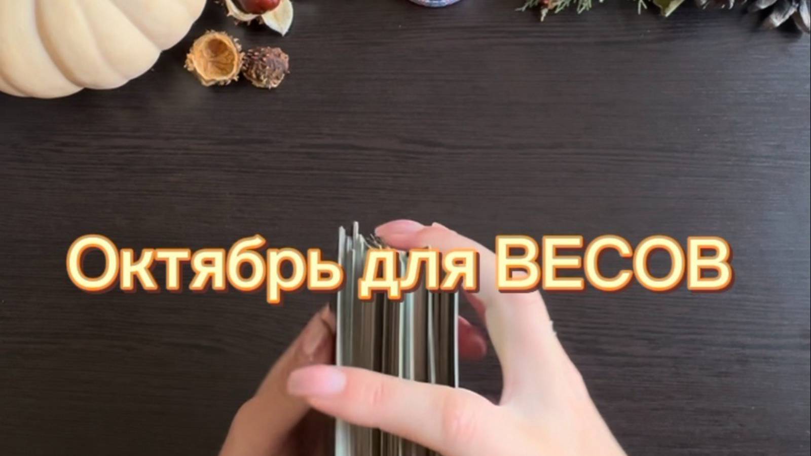 ТАРО прогноз на октябрь 2025 г. для ВЕСОВ. смотреть онлайн