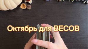 ТАРО прогноз на октябрь 2025 г. для ВЕСОВ.