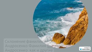 Фамилия Андросенко: происхождение, история и всё, что нужно знать о склонении и значении этой