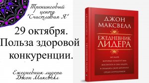 Джон Максвелл. Ежедневник Лидера. 29 октября. Польза здоровой конкуренции.