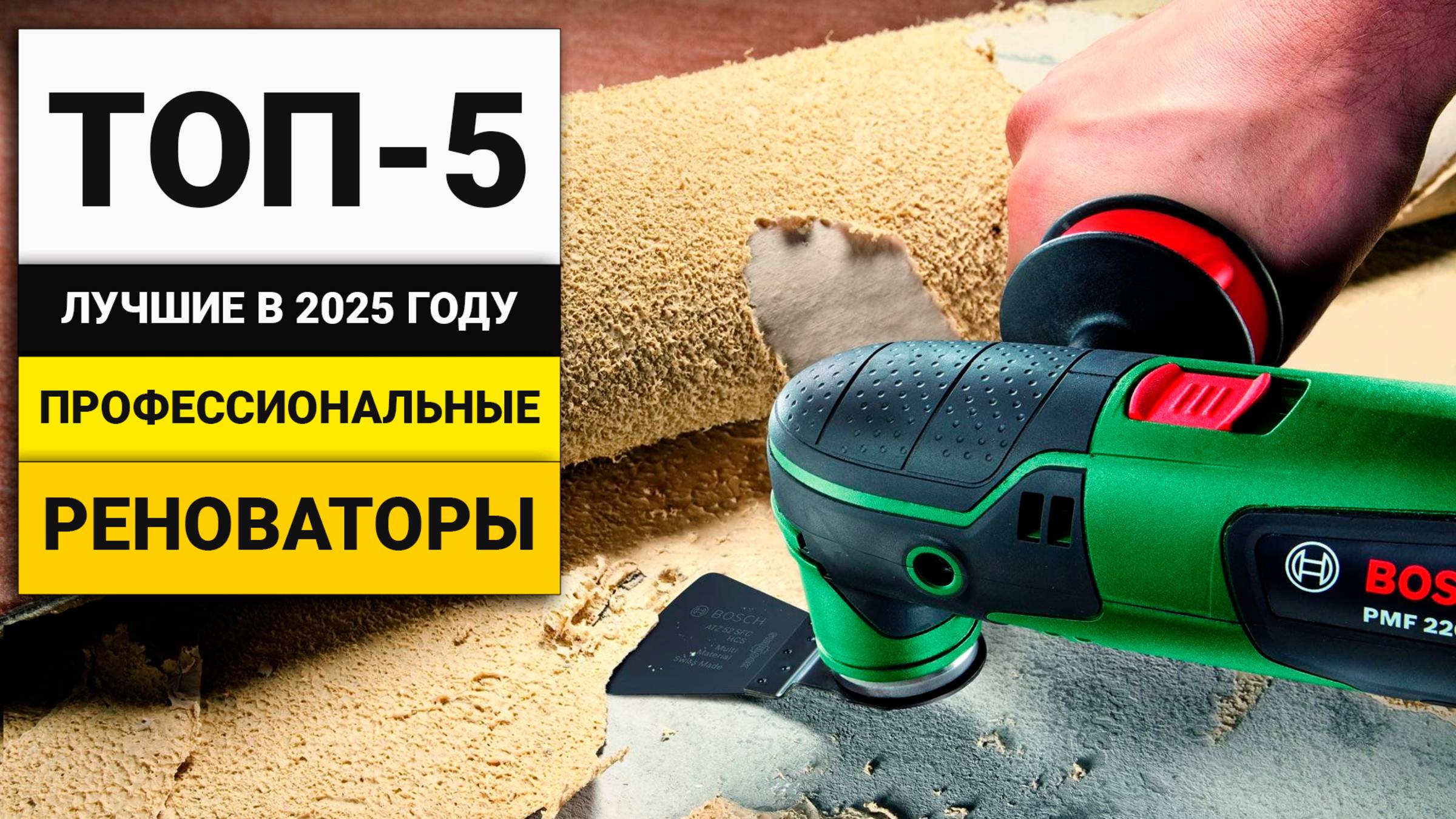 Лучшие реноваторы для профессиональных работ | ТОП-5 в 2025 году смотреть онлайн