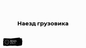 В Коломне водитель грузовика насмерть сбил 10-летнего ребенка на велосипеде