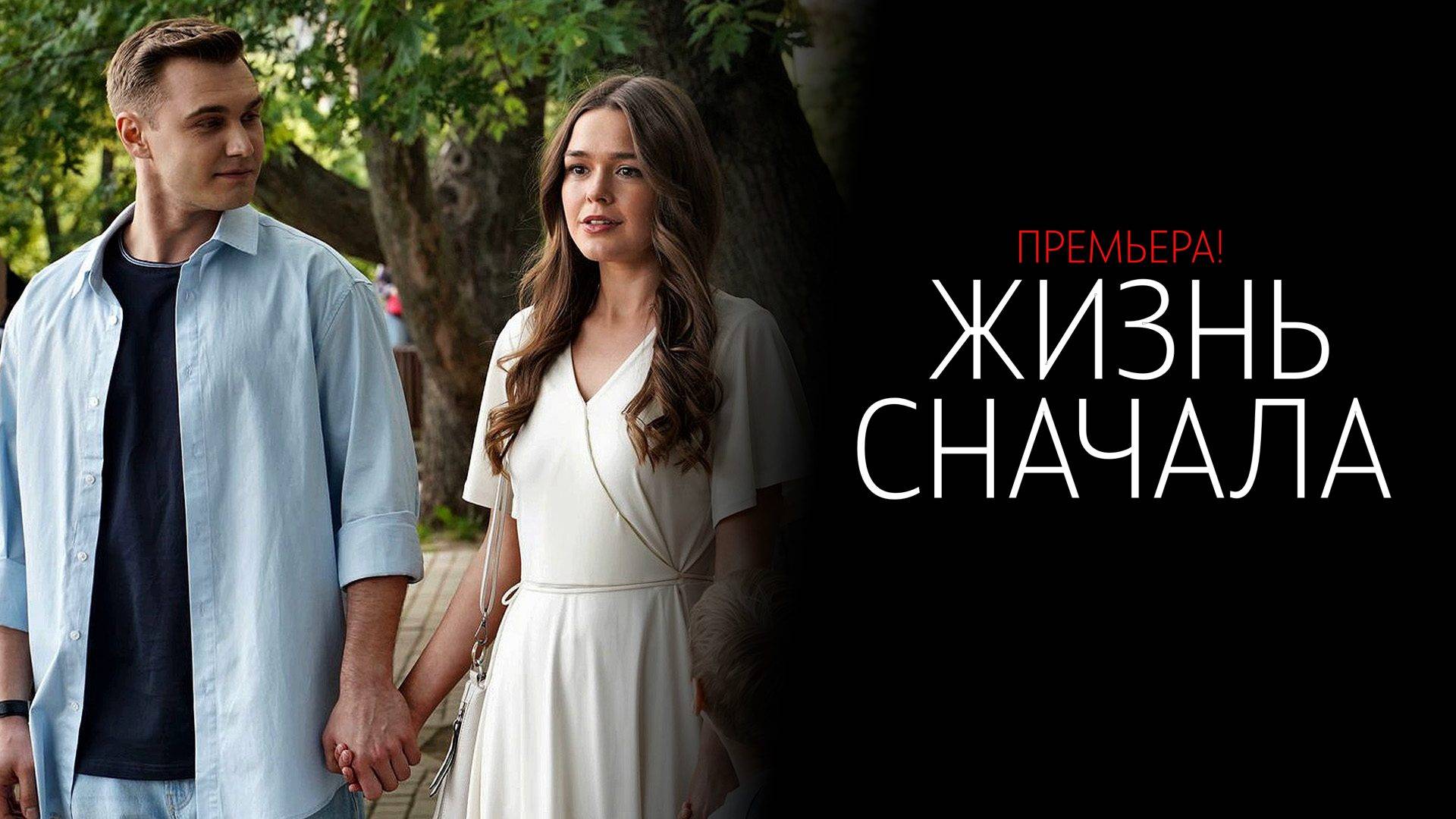 Жизнь Сначала 1-4 серия сериал Мелодрама Домашний 2025