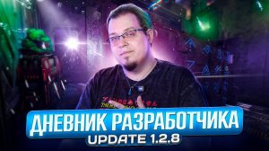 Дневник разработчика | Новая VR игра | Обновление 1.2.8