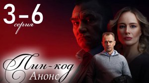 Пин-код 3,4,5,6 серия сериал (Боевик 2025 Анонс)
