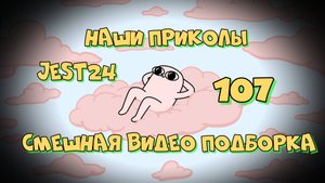 Наши приколы 107 / Смешная видео подборка