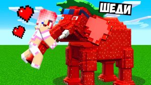🍓Я СТАЛ КЛУБНИЧНЫМ СЛОНОМ ПОМОЩНИКОМ В МАЙНКРАФТ! ШЕДИ И ЛЕСКА MINECRAFT