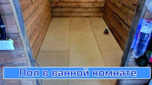 Ванна: #1 утепленный пол в брусовом доме