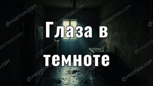 Глаза в темноте