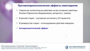 Некоторые актуальные вопросы лечения болезни Паркинсона Иллариошкин Сергей Николаевич