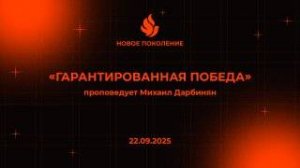 "ГАРАНТИРОВАННАЯ ПОБЕДА" проповедует Михаил Дарбинян (Онлайн служение 22.09.2025)