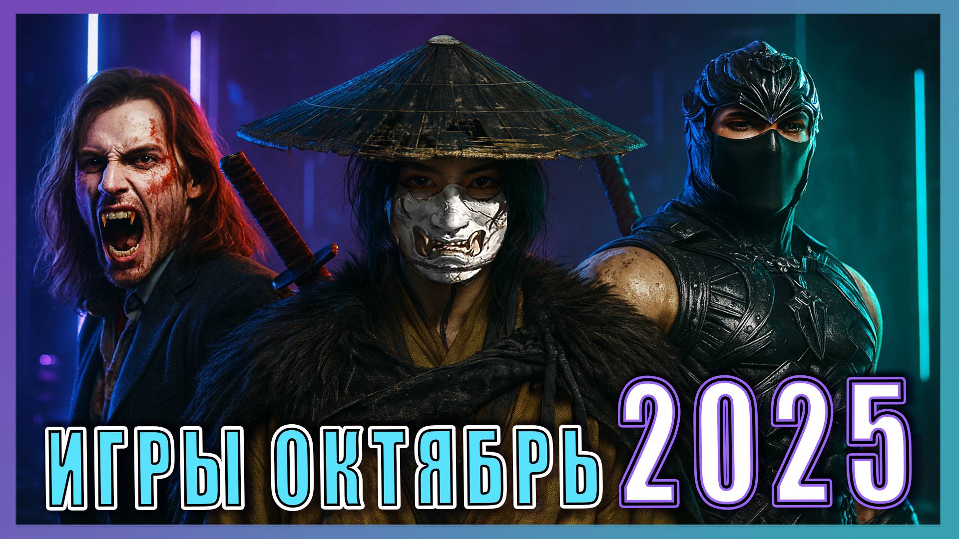 Во что поиграть? Игры октября 2025 ► Новинки на ПК, PS5, Xbox, Switch ►ТОП релизы месяца!