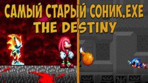 САМЫЙ СТАРЫЙ СОНИК.EXE The Destiny!