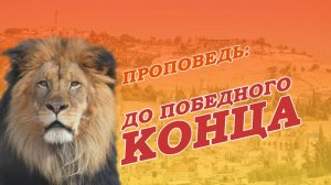 Битва до победного конца.