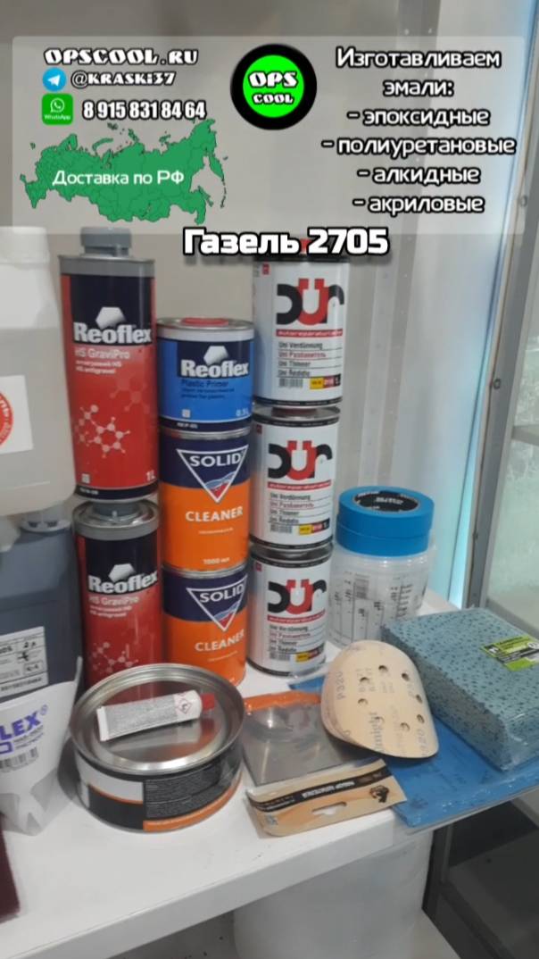 Комплект для покраски Газели 2705. Индустриальные эмали