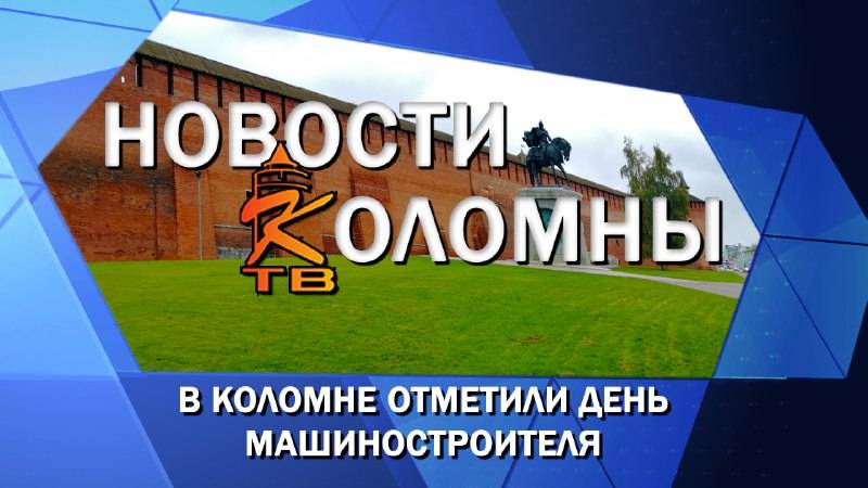 В Коломне отметили День машиностроителя