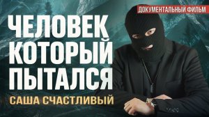 Смешной Фильм или просто хронология событий про Сашу Счастливого.