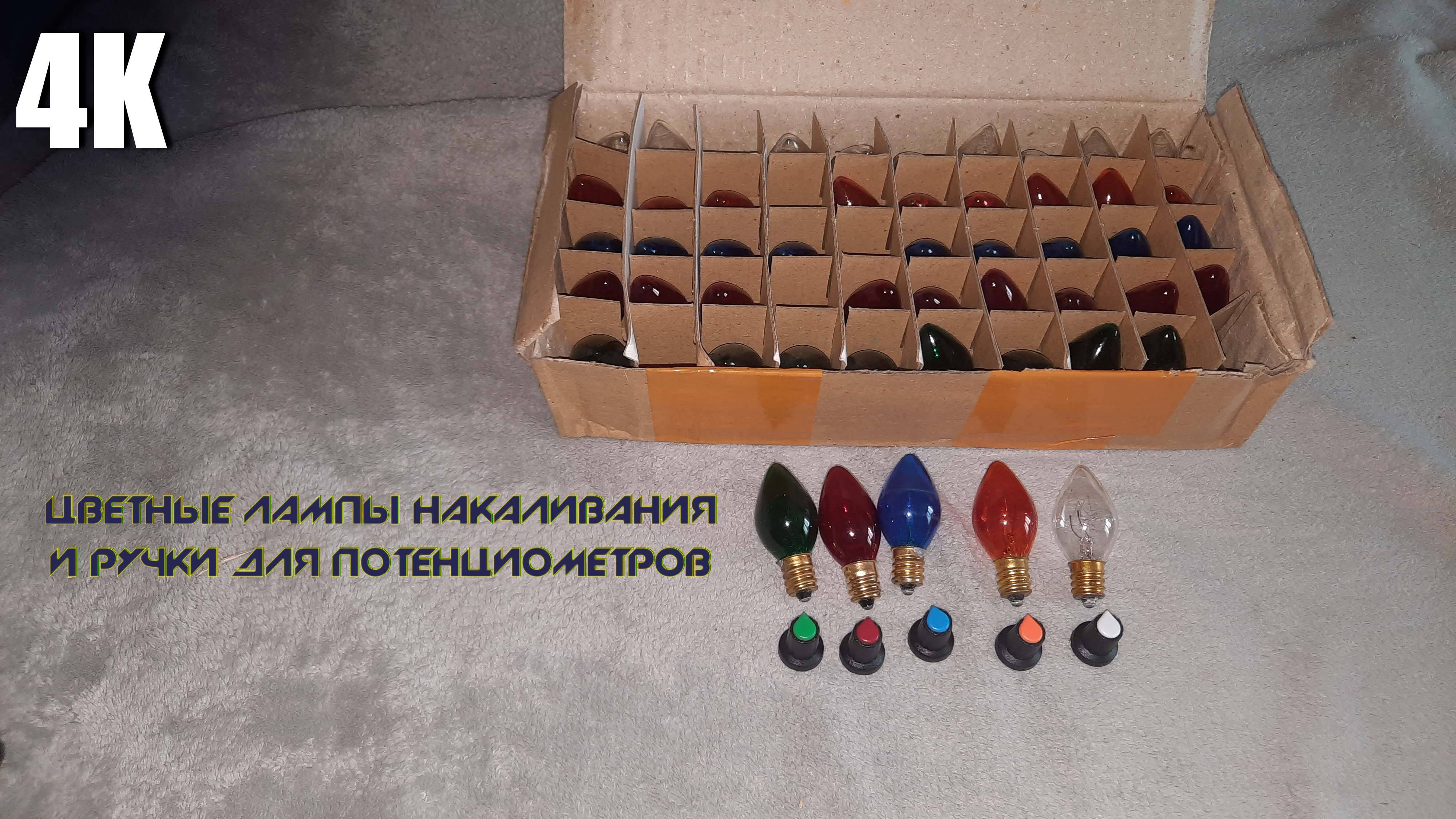 РАСПАКОВКА ДВУХ ПОСЫЛОК:ЦВЕТНЫЕ ЛАМПЫ НАКАЛИВАНИЯ И РУЧКИ ДЛЯ ПОТЕНЦИОМЕТРОВ(РЕЗИСТОРОВ) 4К 2025 смотреть онлайн