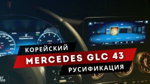 Корейский Mercedes заговорил по-русски | Русификация: ШГУ, приборка, приложения, штатные карты