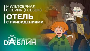 Отель с привидениями|Haunted Hotel (1 сезон, 8 серия)