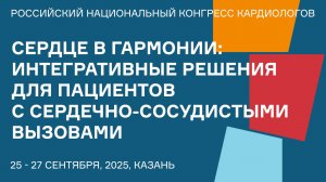 СЕРДЦЕ В ГАРМОНИИ ИНТЕГРАТИВНЫЕ РЕШЕНИЯ ДЛЯ ПАЦИЕНТОВ С СЕРДЕЧНО-СОСУДИСТЫМИ ВЫЗОВАМИ