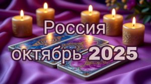 Расклад Россия октябрь 2025