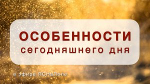 Особенности сегодняшнего дня