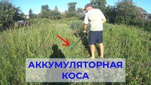 Маленькая Аккумуляторная Коса