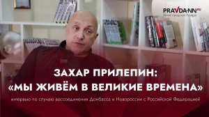 Интервью с писателем, подполковником Росгвардии Захаром Прилепиным