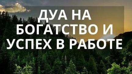 ДУА ! БОГАТСТВО И ПРОЦВЕТАНИЕ БУДУТ СОПУТСТВОВАТЬ ВАМ! смотреть онлайн