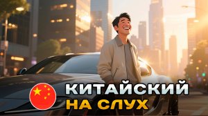 Простой рассказ на Китайском (HSK2-HSK3): Новая машина | Китайский на слух для начинающих 🎧