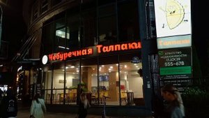 Чебуречная Талпаки на Советском проспекте
