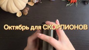 ТАРО прогноз на октябрь 2025 г. для СКОРПИОНОВ.