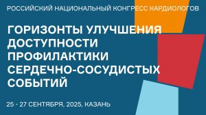 ГОРИЗОНТЫ УЛУЧШЕНИЯ ДОСТУПНОСТИ ПРОФИЛАКТИКИ СЕРДЕЧНО-СОСУДИСТЫХ СОБЫТИЙ